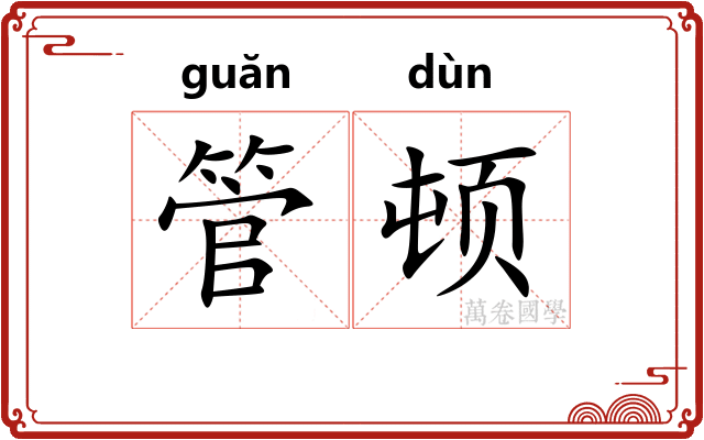 管顿