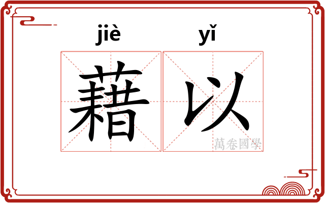 藉以