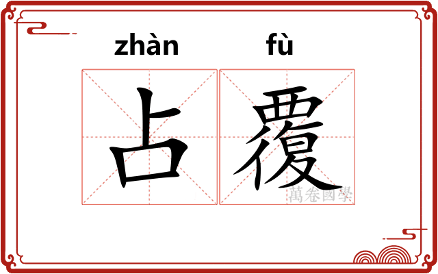 占覆