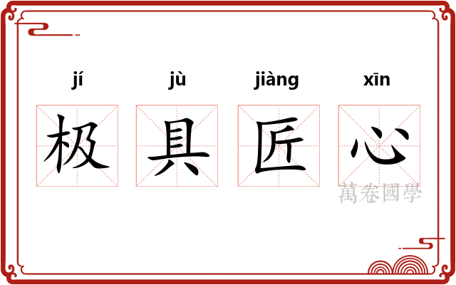 极具匠心