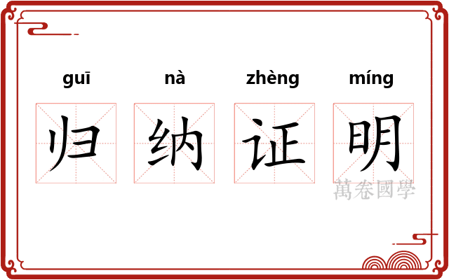 归纳证明