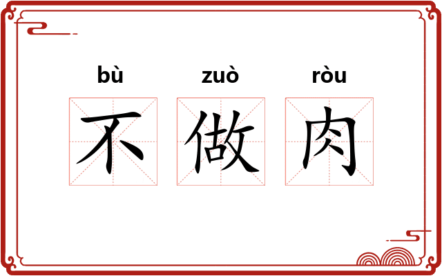 不做肉 不做肉