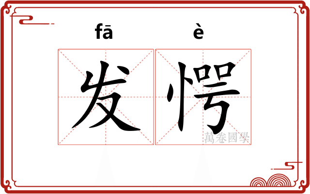发愕