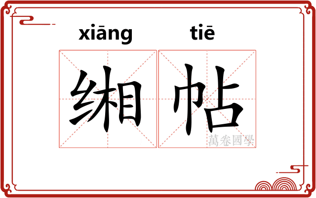 缃帖