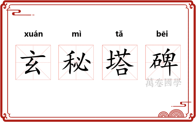 玄秘塔碑