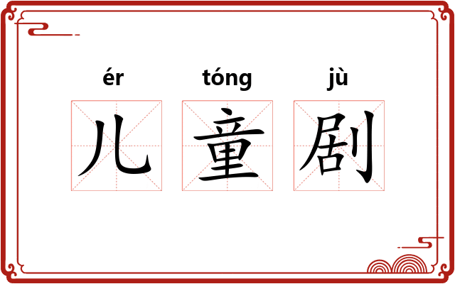 儿童剧 儿童剧