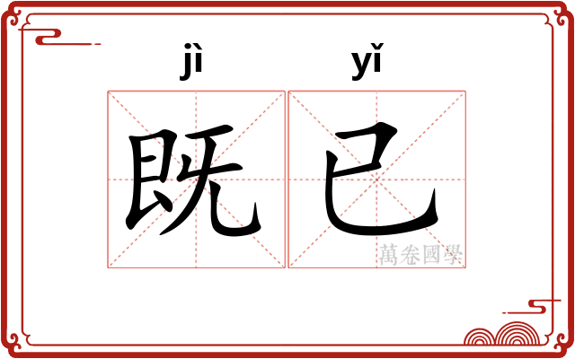 既已