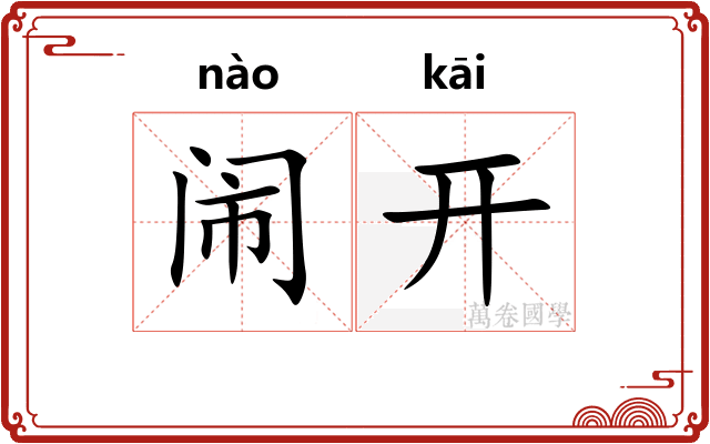 闹开