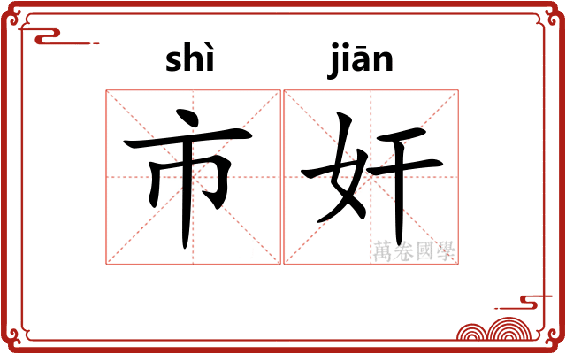 市奸
