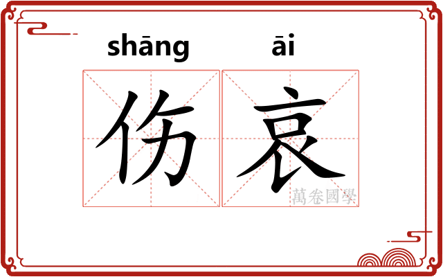 伤哀 伤哀