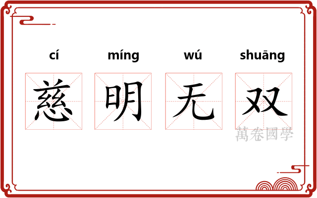 慈明无双 慈明无双