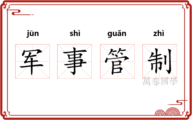 军事管制