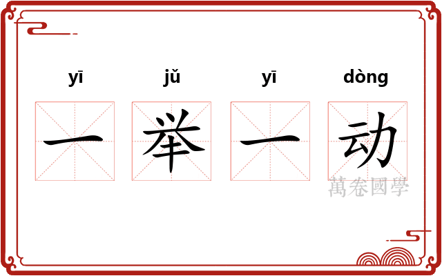 一举一动