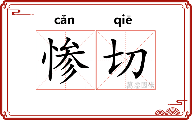 惨切