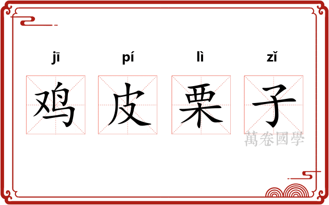 鸡皮栗子 鸡皮栗子