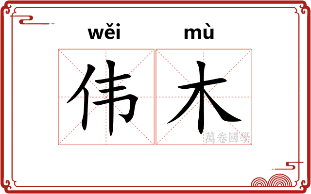 伟木