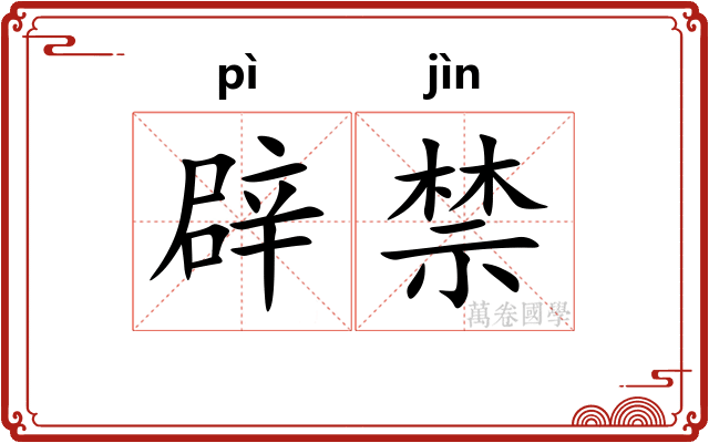 辟禁