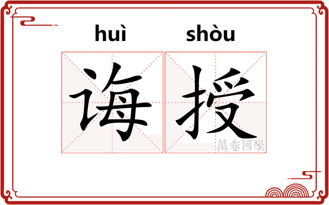 诲授
