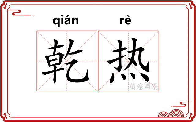 乾热