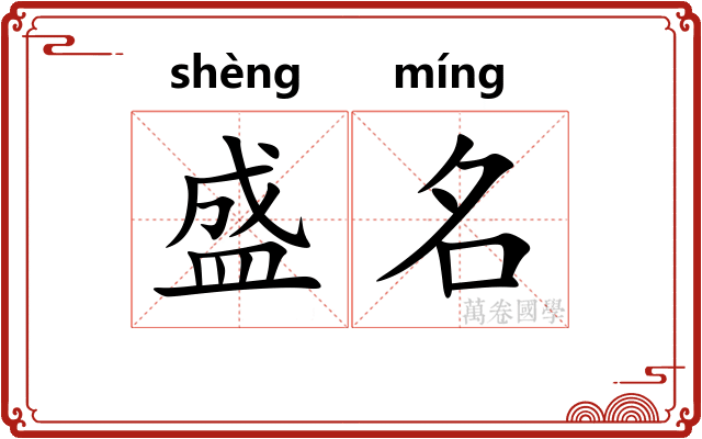 盛名 盛名
