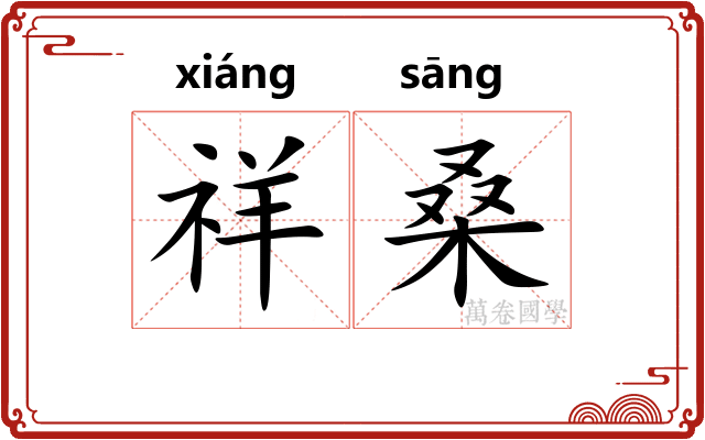 祥桑