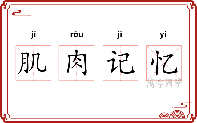 肌肉记忆
