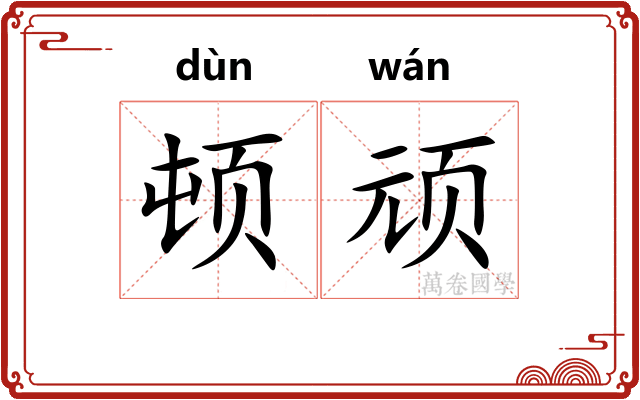 顿顽