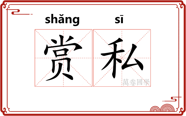 赏私