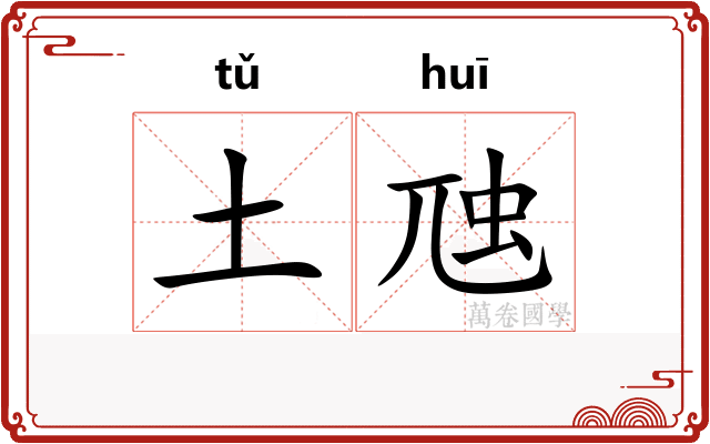 土虺