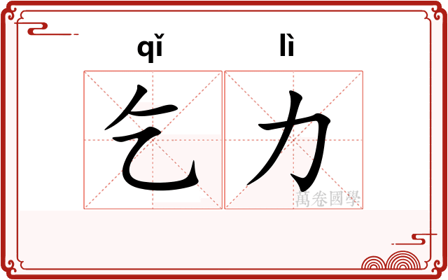 乞力