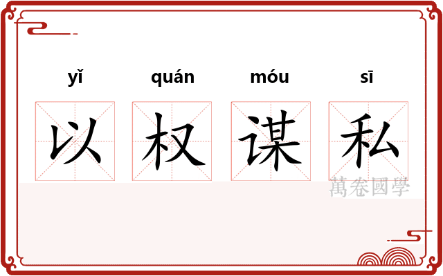 以权谋私