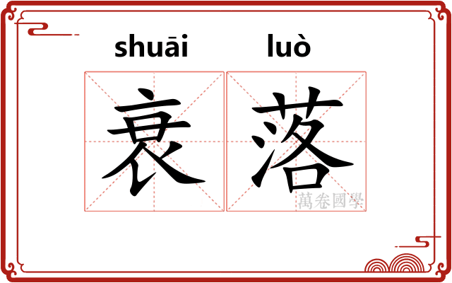 衰落