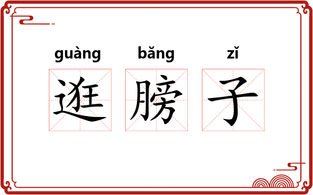 逛膀子