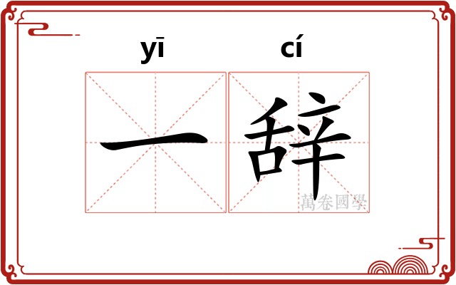 一辞