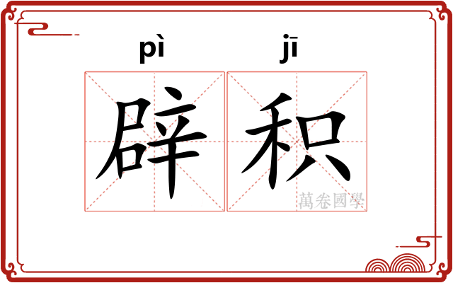 辟积