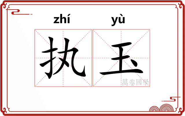 执玉 执玉