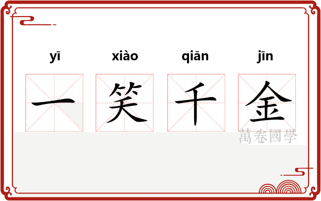 一笑千金 一笑千金