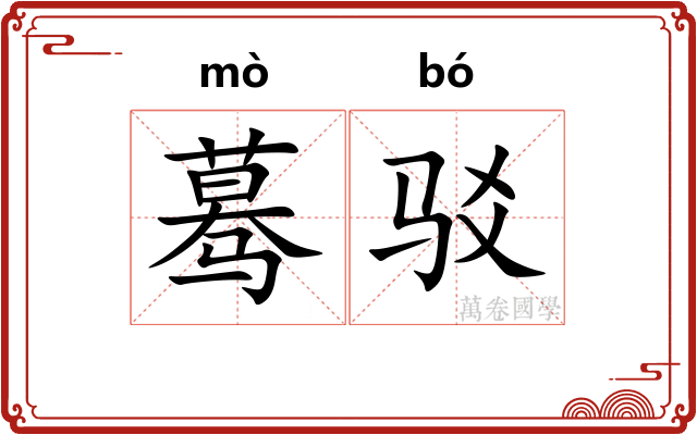 蓦驳