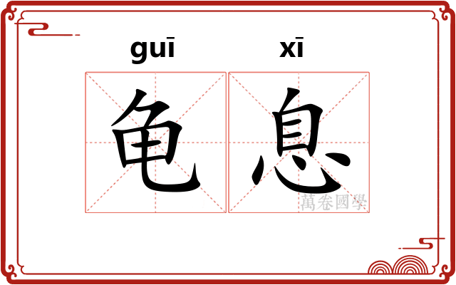 龟息