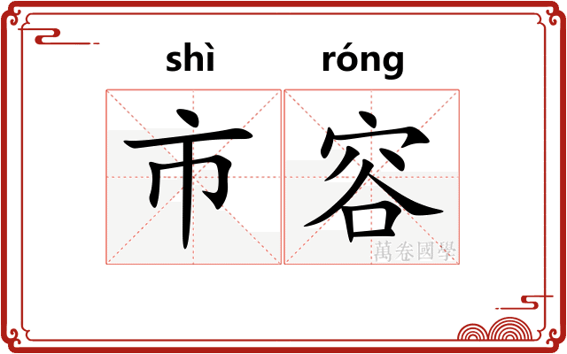 市容