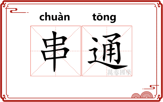 串通