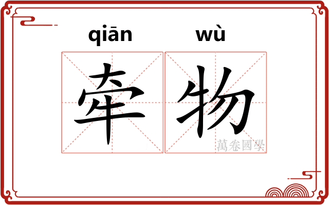 牵物