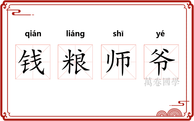 钱粮师爷 钱粮师爷