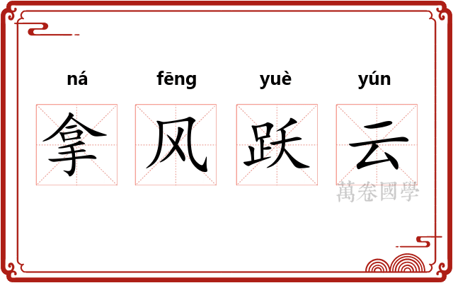 拿风跃云