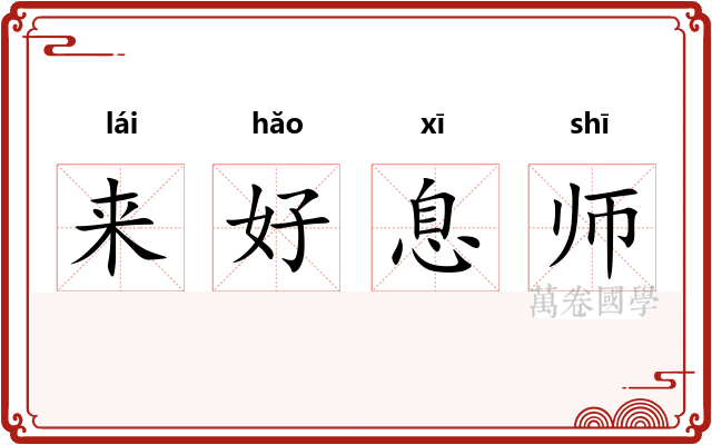 来好息师 来好息师