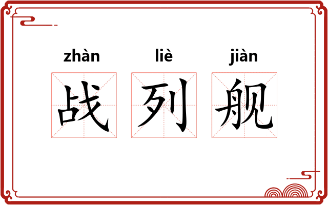 战列舰
