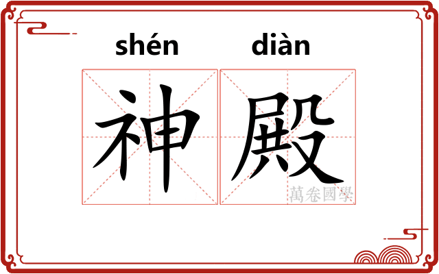 神殿