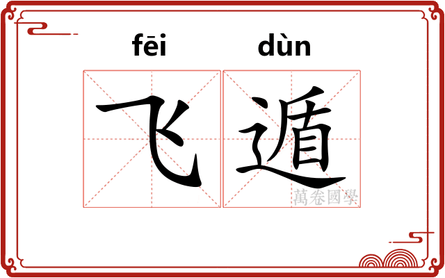 飞遁
