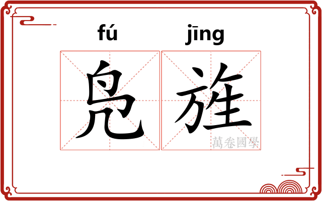 凫旌
