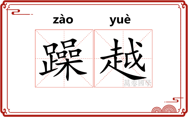 躁越